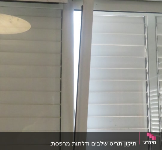 תריסים לבנים עם מסגרת מתכת